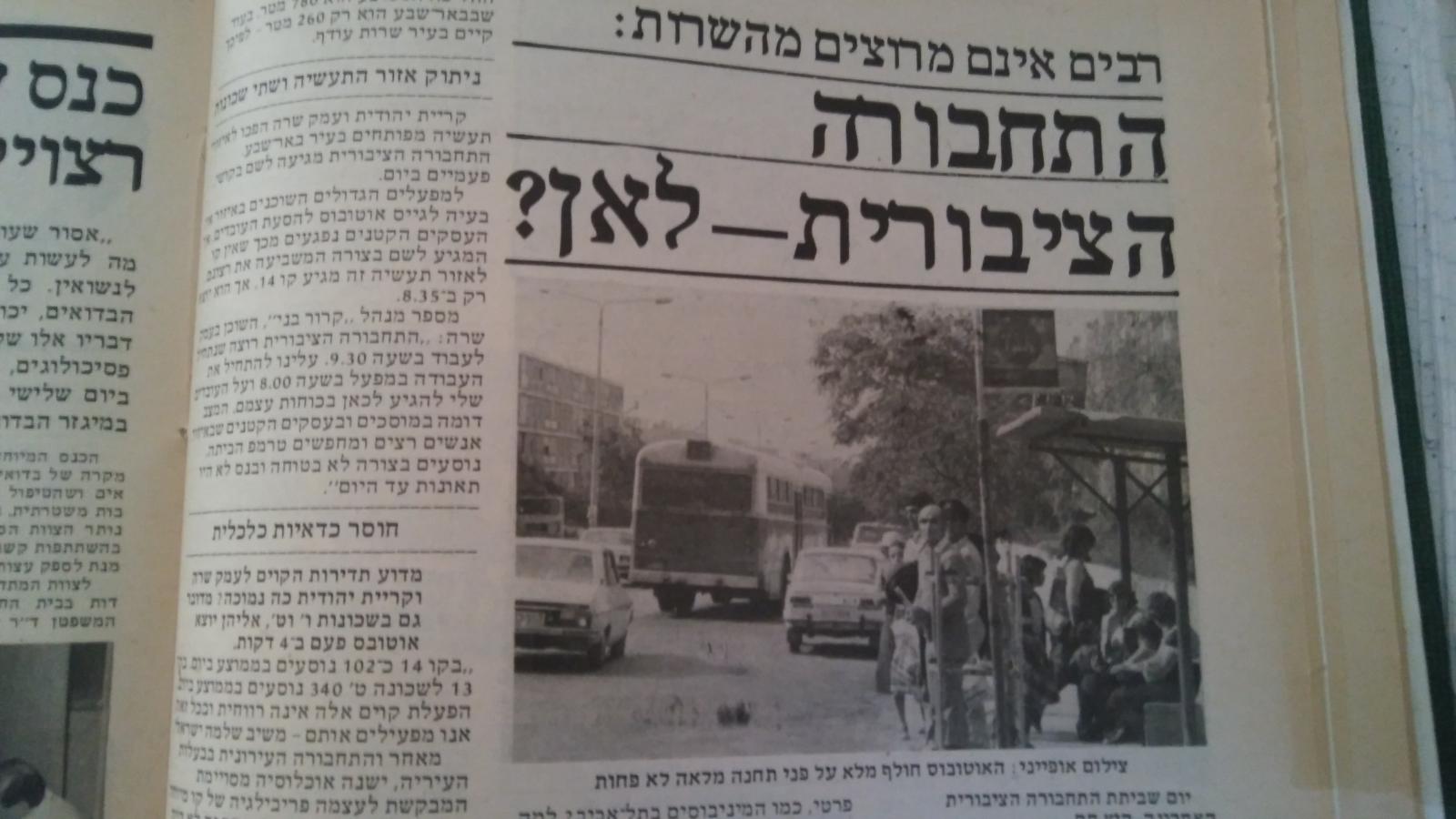  מה נשתנה בבאר שבע? כתבה מדצמבר 1983, של כותב שורות אלה, בשבועון ''כל בי'', בגלל תלונות רבות על טיב השירות